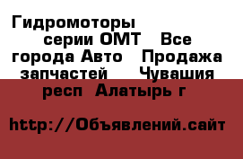 Гидромоторы Sauer Danfoss серии ОМТ - Все города Авто » Продажа запчастей   . Чувашия респ.,Алатырь г.